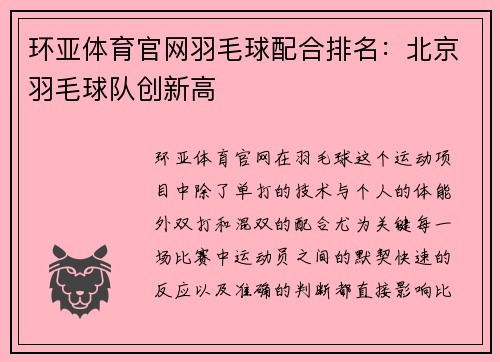 环亚体育官网羽毛球配合排名：北京羽毛球队创新高