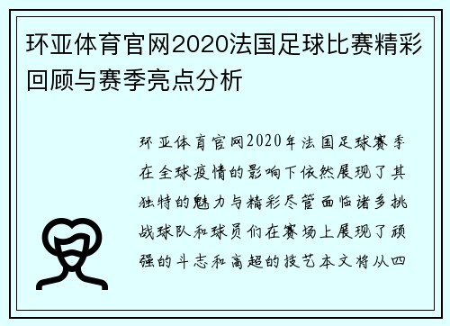 环亚体育官网2020法国足球比赛精彩回顾与赛季亮点分析