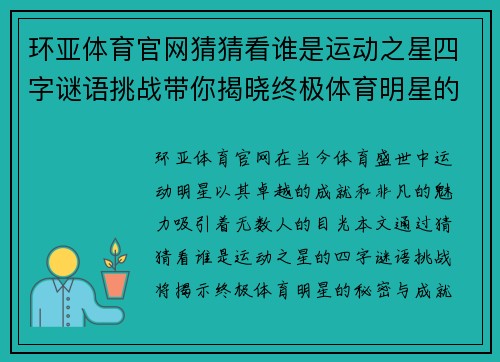环亚体育官网猜猜看谁是运动之星四字谜语挑战带你揭晓终极体育明星的秘密与成就