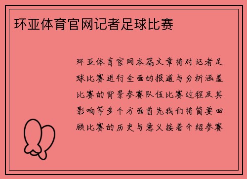 环亚体育官网记者足球比赛