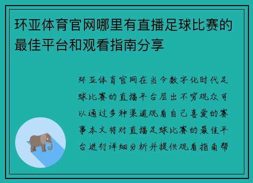 环亚体育官网哪里有直播足球比赛的最佳平台和观看指南分享