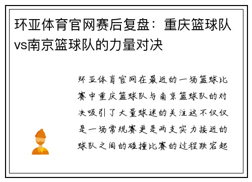 环亚体育官网赛后复盘：重庆篮球队vs南京篮球队的力量对决