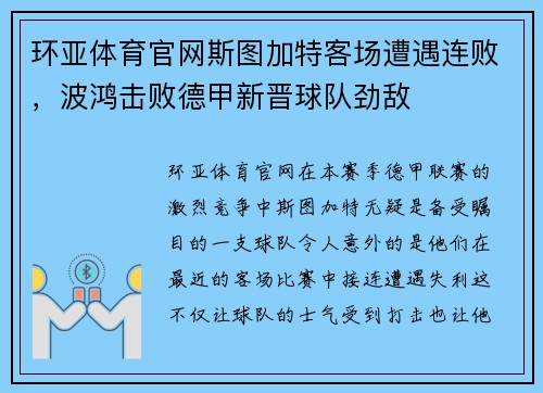 环亚体育官网斯图加特客场遭遇连败，波鸿击败德甲新晋球队劲敌