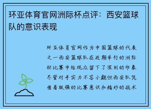 环亚体育官网洲际杯点评：西安篮球队的意识表现