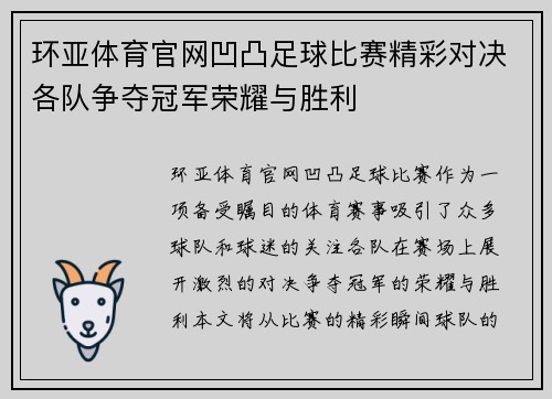 环亚体育官网凹凸足球比赛精彩对决各队争夺冠军荣耀与胜利