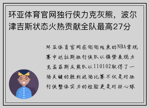 环亚体育官网独行侠力克灰熊，波尔津吉斯状态火热贡献全队最高27分