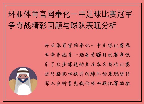 环亚体育官网奉化一中足球比赛冠军争夺战精彩回顾与球队表现分析