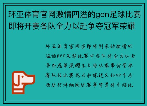环亚体育官网激情四溢的gen足球比赛即将开赛各队全力以赴争夺冠军荣耀