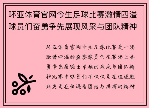 环亚体育官网今生足球比赛激情四溢球员们奋勇争先展现风采与团队精神