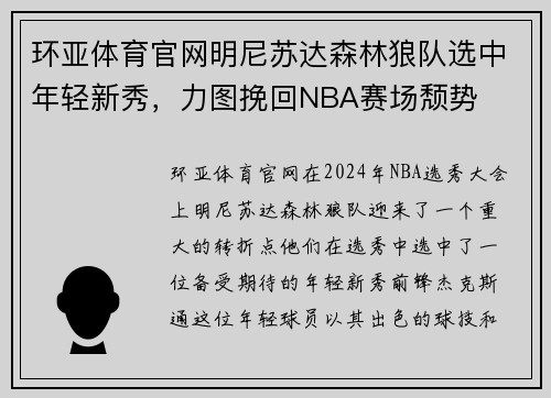 环亚体育官网明尼苏达森林狼队选中年轻新秀，力图挽回NBA赛场颓势