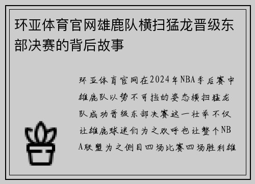 环亚体育官网雄鹿队横扫猛龙晋级东部决赛的背后故事