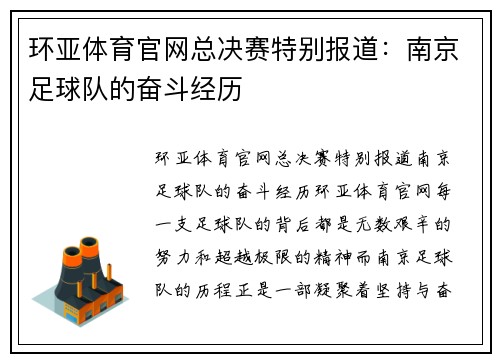 环亚体育官网总决赛特别报道：南京足球队的奋斗经历