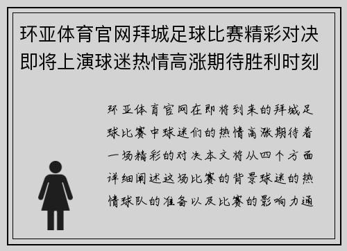 环亚体育官网拜城足球比赛精彩对决即将上演球迷热情高涨期待胜利时刻