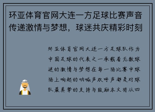 环亚体育官网大连一方足球比赛声音传递激情与梦想，球迷共庆精彩时刻