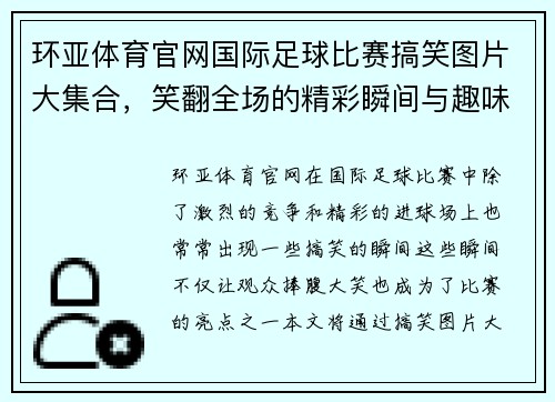 环亚体育官网国际足球比赛搞笑图片大集合，笑翻全场的精彩瞬间与趣味瞬间