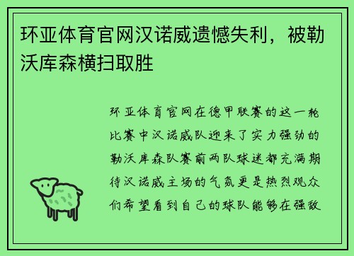 环亚体育官网汉诺威遗憾失利，被勒沃库森横扫取胜