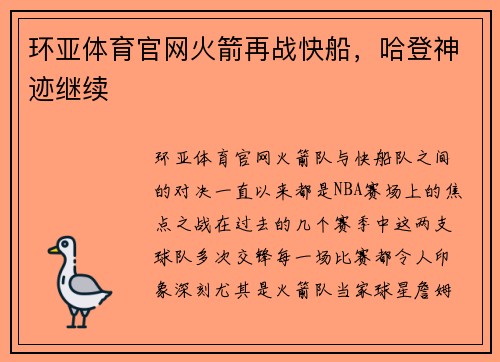 环亚体育官网火箭再战快船，哈登神迹继续