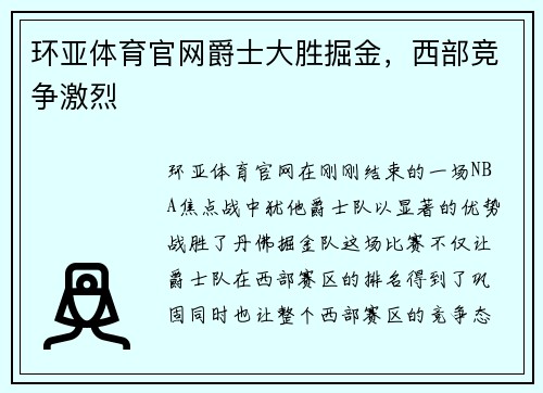 环亚体育官网爵士大胜掘金，西部竞争激烈