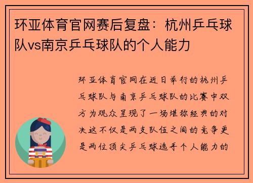 环亚体育官网赛后复盘：杭州乒乓球队vs南京乒乓球队的个人能力