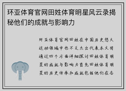 环亚体育官网田姓体育明星风云录揭秘他们的成就与影响力