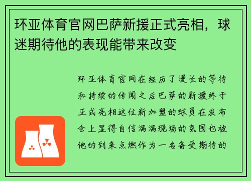 环亚体育官网巴萨新援正式亮相，球迷期待他的表现能带来改变