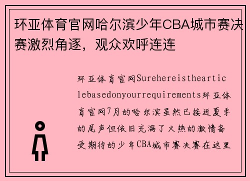 环亚体育官网哈尔滨少年CBA城市赛决赛激烈角逐，观众欢呼连连