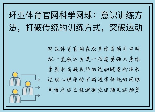 环亚体育官网科学网球：意识训练方法，打破传统的训练方式，突破运动极限