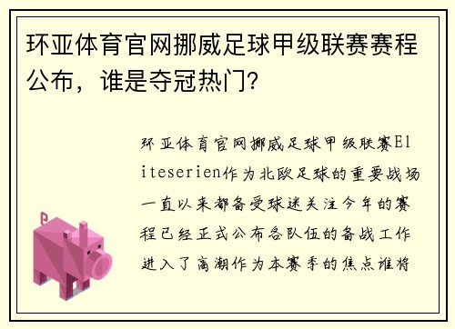 环亚体育官网挪威足球甲级联赛赛程公布，谁是夺冠热门？