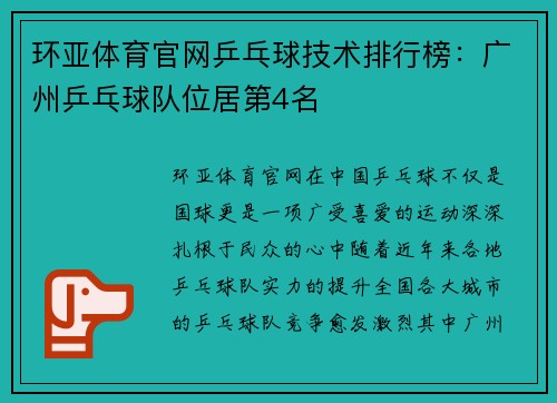 环亚体育官网乒乓球技术排行榜：广州乒乓球队位居第4名