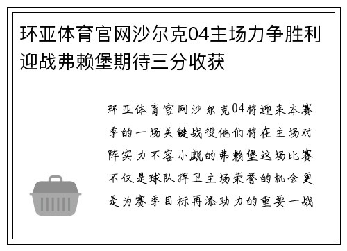 环亚体育官网沙尔克04主场力争胜利迎战弗赖堡期待三分收获