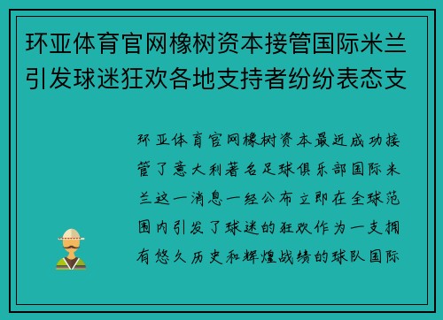 环亚体育官网橡树资本接管国际米兰引发球迷狂欢各地支持者纷纷表态支持