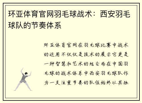 环亚体育官网羽毛球战术：西安羽毛球队的节奏体系