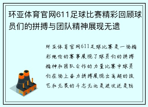 环亚体育官网611足球比赛精彩回顾球员们的拼搏与团队精神展现无遗