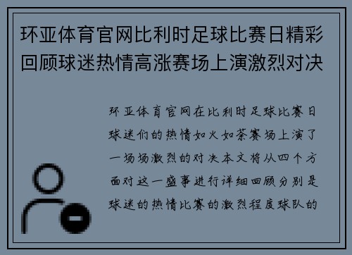 环亚体育官网比利时足球比赛日精彩回顾球迷热情高涨赛场上演激烈对决