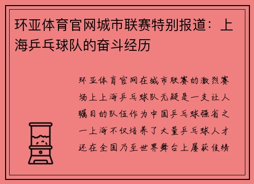 环亚体育官网城市联赛特别报道：上海乒乓球队的奋斗经历