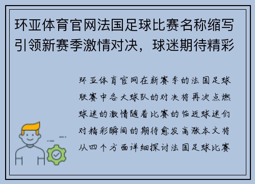 环亚体育官网法国足球比赛名称缩写引领新赛季激情对决，球迷期待精彩瞬间