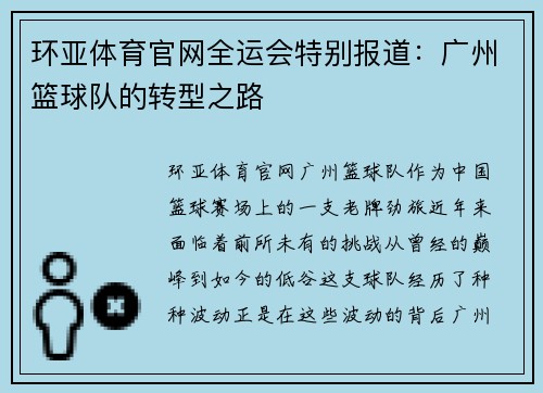 环亚体育官网全运会特别报道：广州篮球队的转型之路