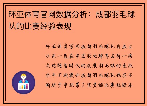 环亚体育官网数据分析：成都羽毛球队的比赛经验表现