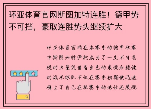 环亚体育官网斯图加特连胜！德甲势不可挡，豪取连胜势头继续扩大