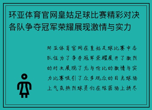 环亚体育官网皇姑足球比赛精彩对决各队争夺冠军荣耀展现激情与实力