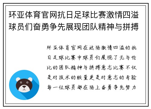 环亚体育官网抗日足球比赛激情四溢球员们奋勇争先展现团队精神与拼搏意志