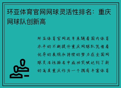 环亚体育官网网球灵活性排名：重庆网球队创新高