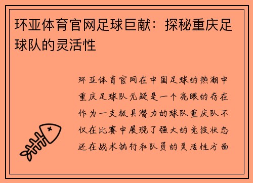 环亚体育官网足球巨献：探秘重庆足球队的灵活性