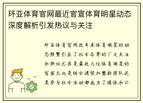 环亚体育官网最近官宣体育明星动态深度解析引发热议与关注