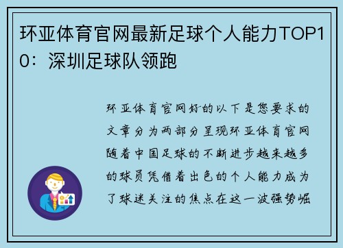 环亚体育官网最新足球个人能力TOP10：深圳足球队领跑