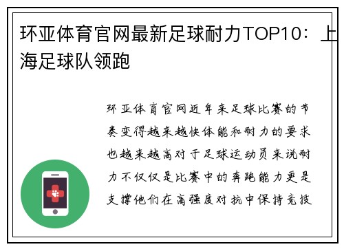 环亚体育官网最新足球耐力TOP10：上海足球队领跑