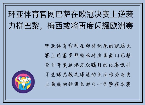 环亚体育官网巴萨在欧冠决赛上逆袭力拼巴黎，梅西或将再度闪耀欧洲赛场