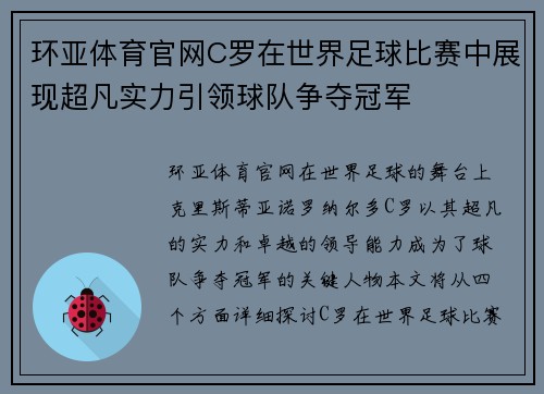 环亚体育官网C罗在世界足球比赛中展现超凡实力引领球队争夺冠军