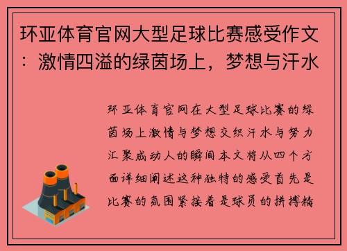 环亚体育官网大型足球比赛感受作文：激情四溢的绿茵场上，梦想与汗水交织的瞬间