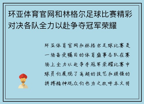环亚体育官网和林格尔足球比赛精彩对决各队全力以赴争夺冠军荣耀